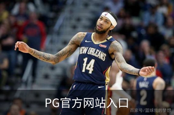 PG官方网站入口介绍